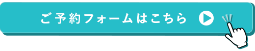 ご予約フォームはこちら